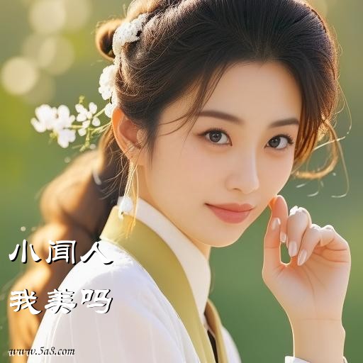 我美吗小闻人搞笑图片