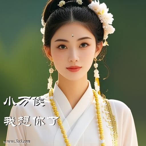 我想你了小万俟搞笑图片
