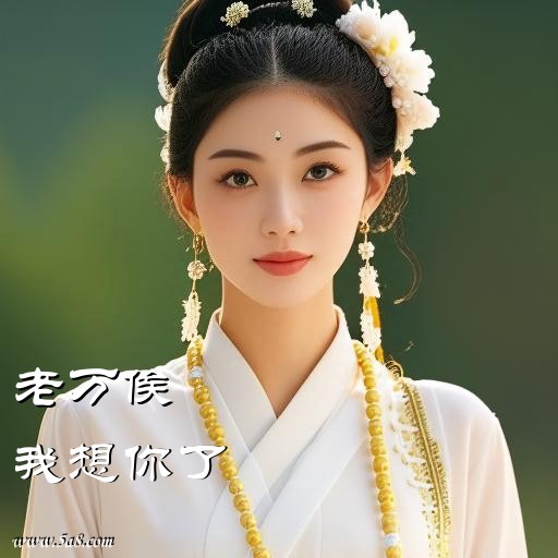 我想你了老万俟搞笑图片