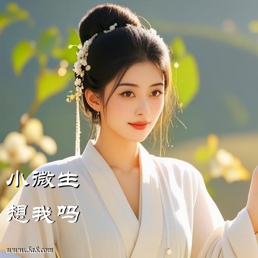 想我吗小微生搞笑图片