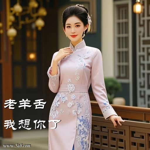 我想你了老羊舌搞笑图片