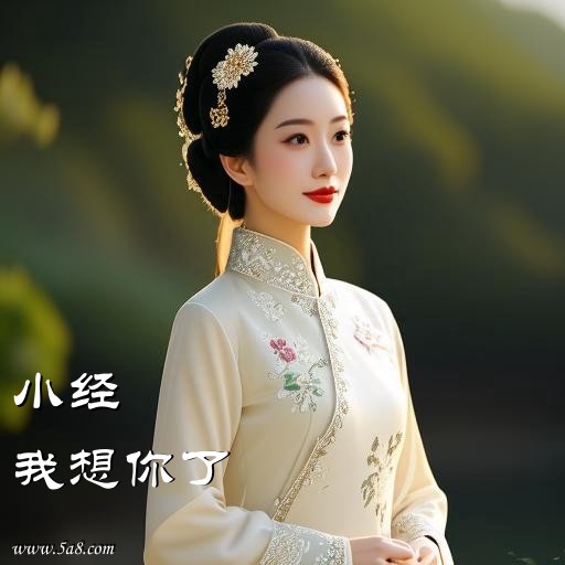 我想你了小经搞笑图片