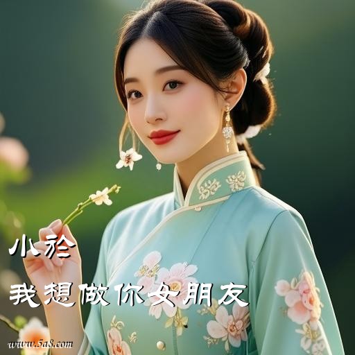 我想做你女朋友小於搞笑图片