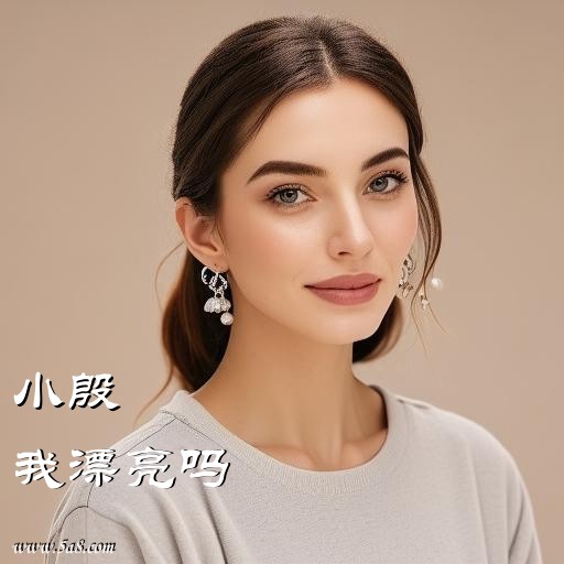 我漂亮吗小殷搞笑图片