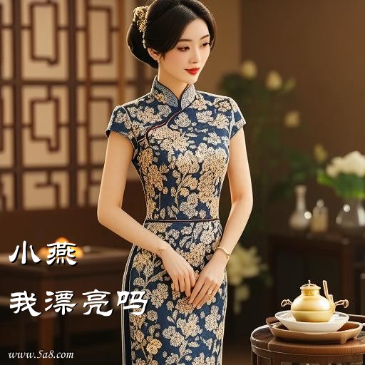 我漂亮吗小燕搞笑图片