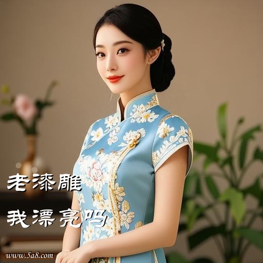我漂亮吗老漆雕搞笑图片