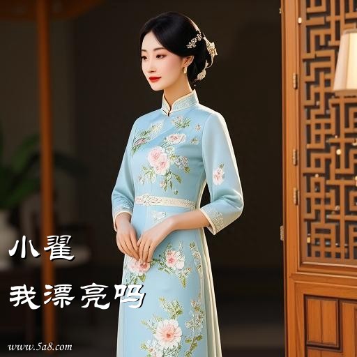 我漂亮吗小翟搞笑图片