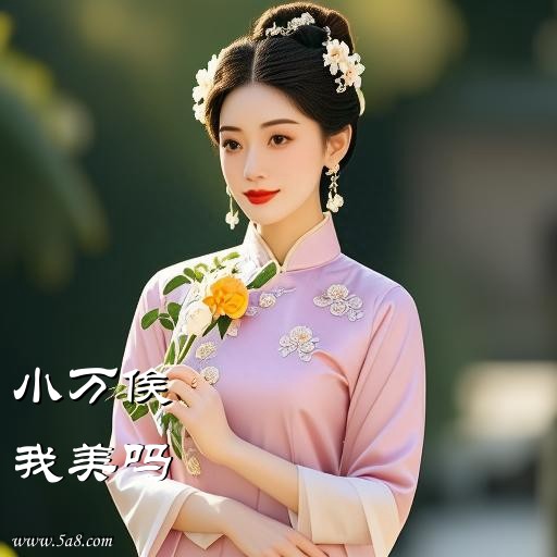 我美吗小万俟搞笑图片