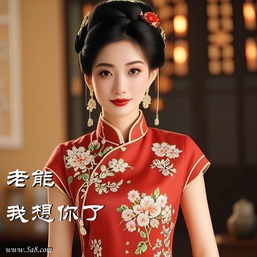 我想你了老能搞笑图片