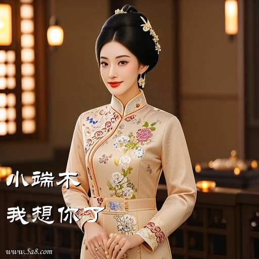 我想你了小端木搞笑图片