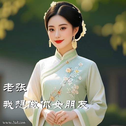 我想做你女朋友老张搞笑图片