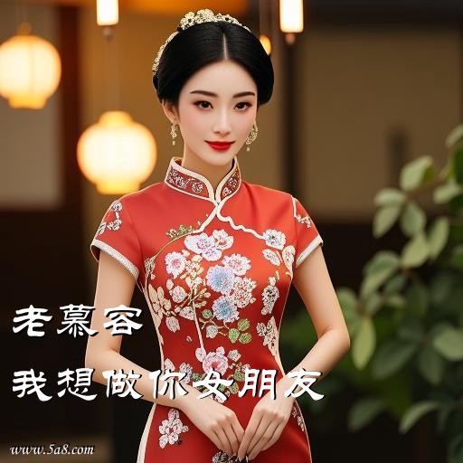 我想做你女朋友老慕容搞笑图片