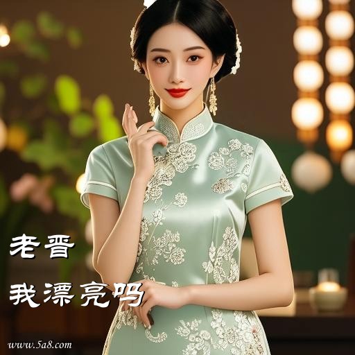 我漂亮吗老晋搞笑图片