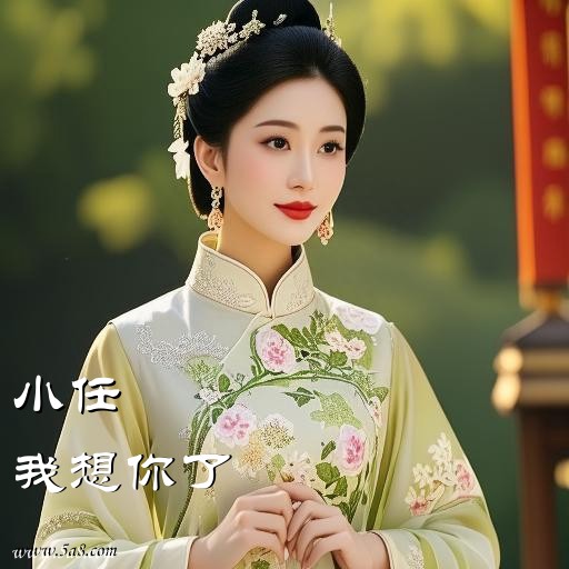 我想你了小任搞笑图片