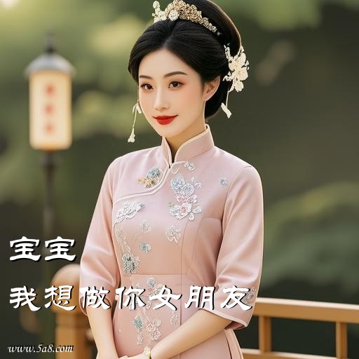我想做你女朋友宝宝搞笑图片