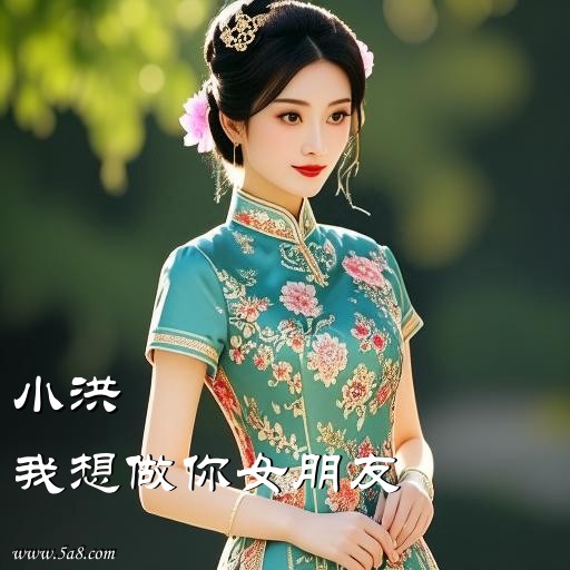 我想做你女朋友小洪搞笑图片