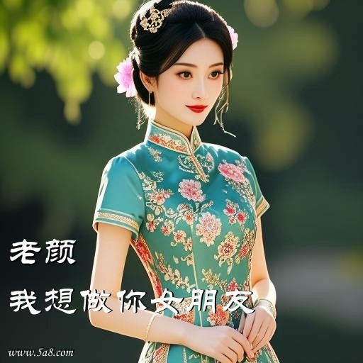 我想做你女朋友老颜搞笑图片