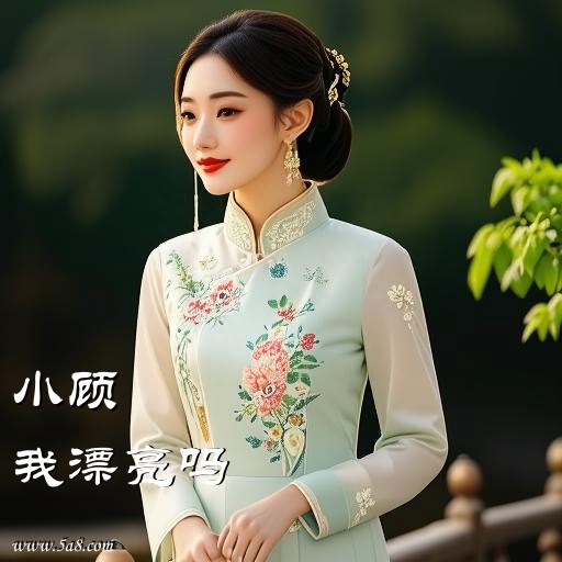 我漂亮吗小顾搞笑图片