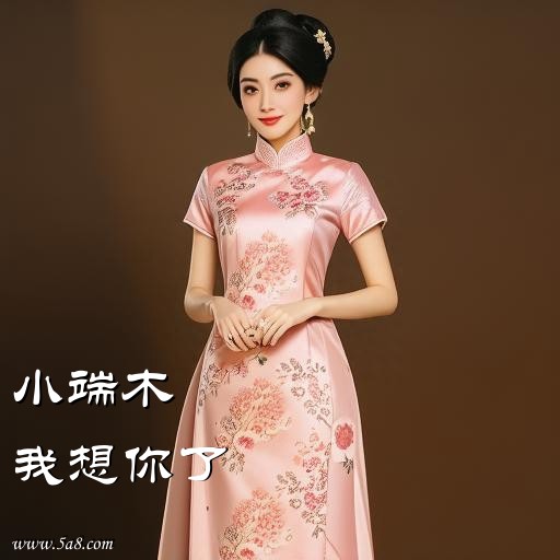 我想你了小端木搞笑图片