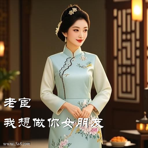 我想做你女朋友老宦搞笑图片
