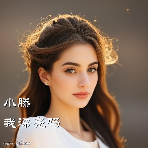我漂亮吗小滕搞笑图片