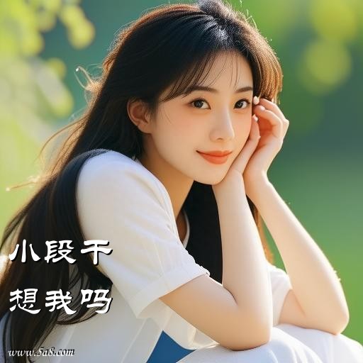 想我吗小段干搞笑图片