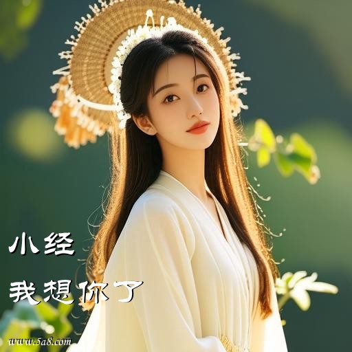 我想你了小经搞笑图片