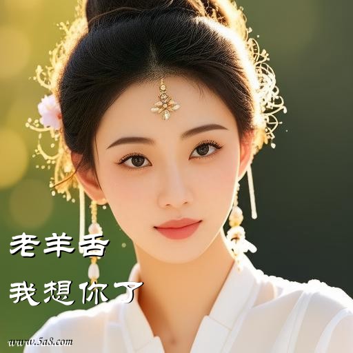我想你了老羊舌搞笑图片