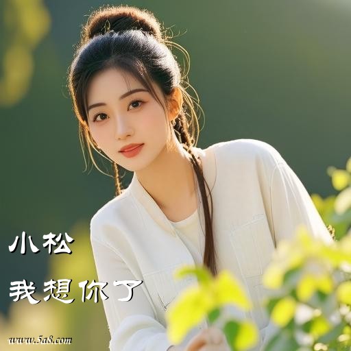 我想你了小松搞笑图片