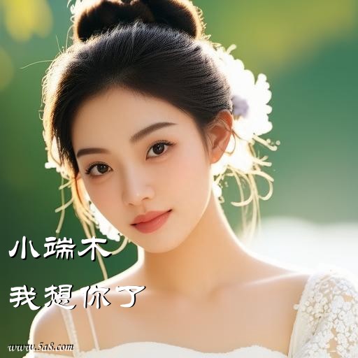 我想你了小端木搞笑图片