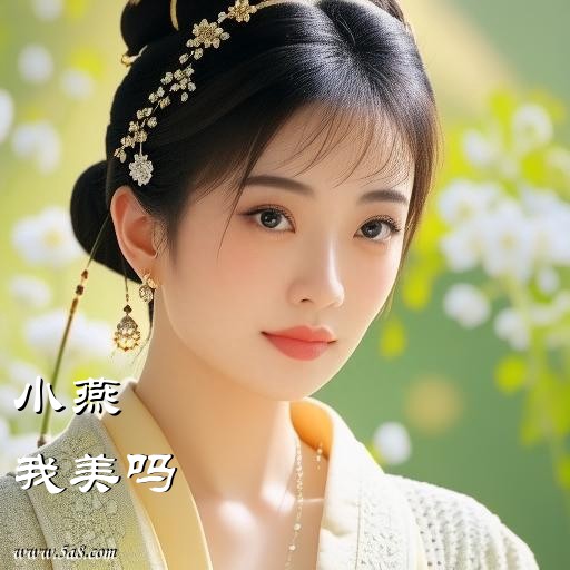 我美吗小燕搞笑图片