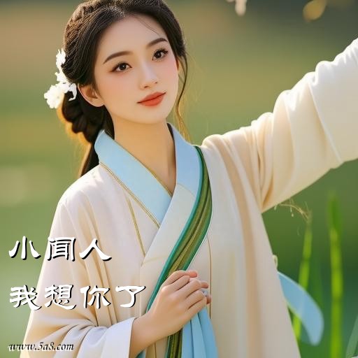 我想你了小闻人搞笑图片