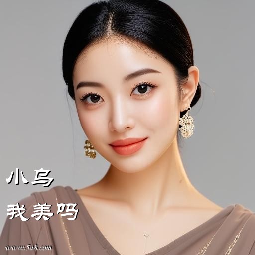 我美吗小乌搞笑图片