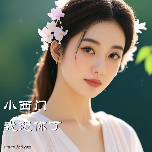 我想你了小西门搞笑图片