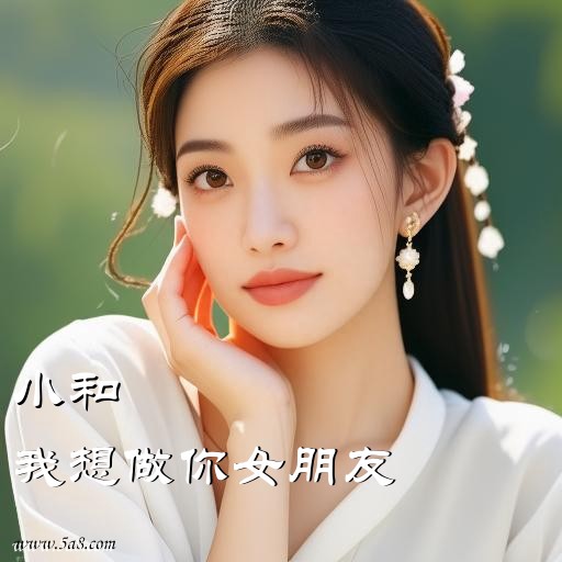 我想做你女朋友小和搞笑图片