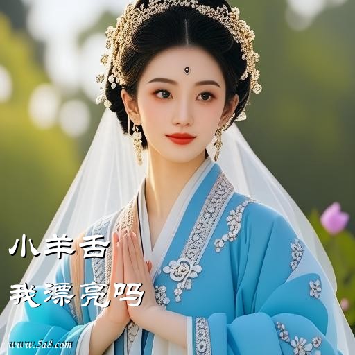 我漂亮吗小羊舌搞笑图片