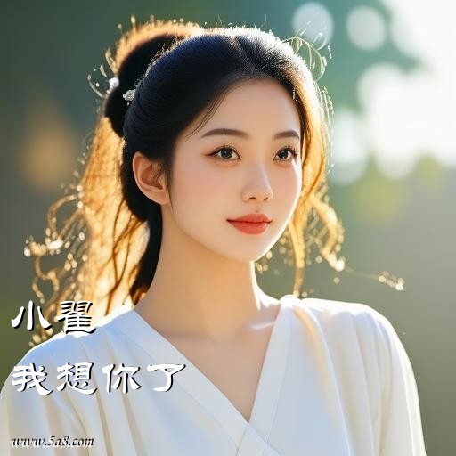 我想你了小翟搞笑图片