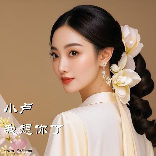 我想你了小卢搞笑图片