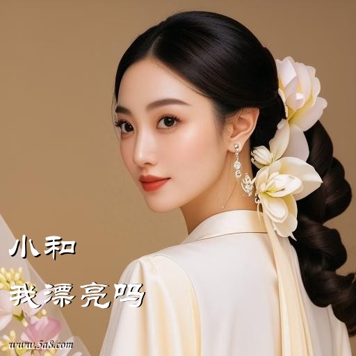 我漂亮吗小和搞笑图片