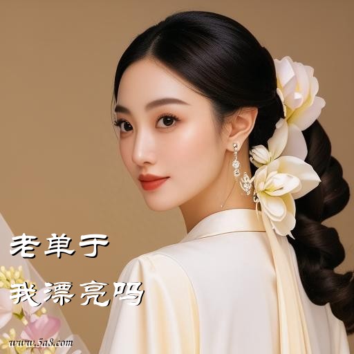 我漂亮吗老单于搞笑图片