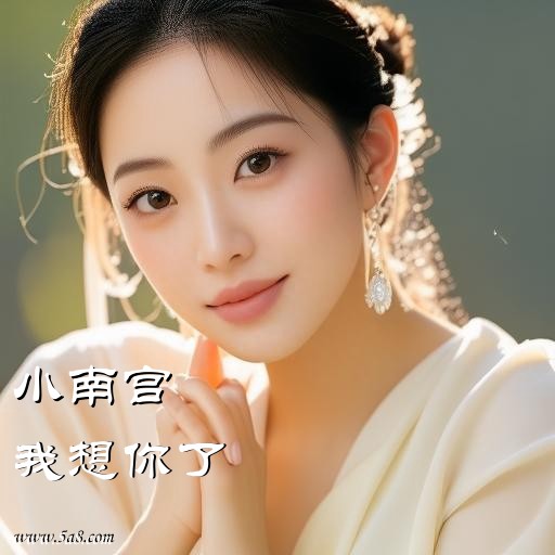 我想你了小南宫搞笑图片