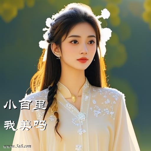 我美吗小百里搞笑图片