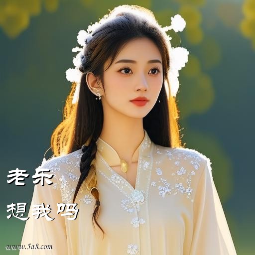 想我吗老乐搞笑图片