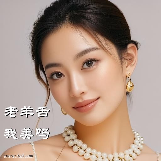 我美吗老羊舌搞笑图片
