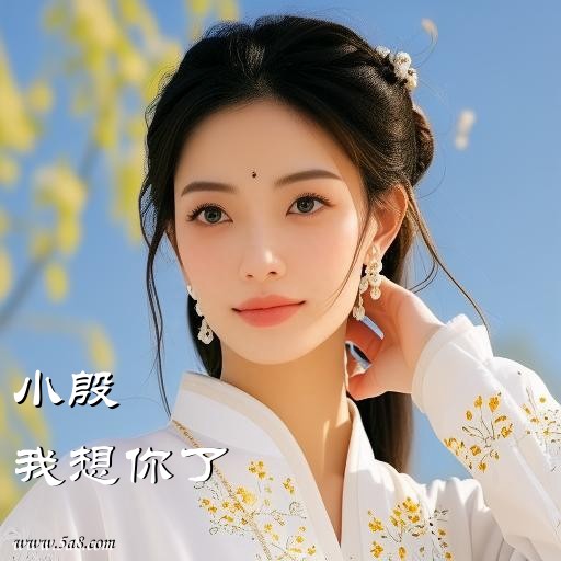 我想你了小殷搞笑图片