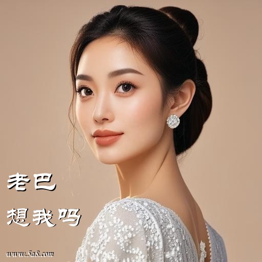 想我吗老巴搞笑图片