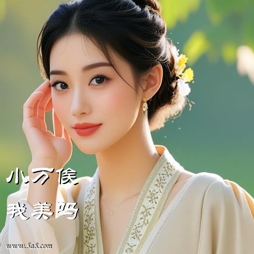 我美吗小万俟搞笑图片