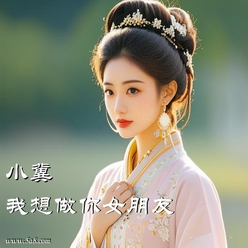 我想做你女朋友小冀搞笑图片