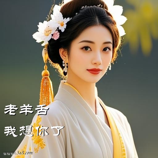 我想你了老羊舌搞笑图片