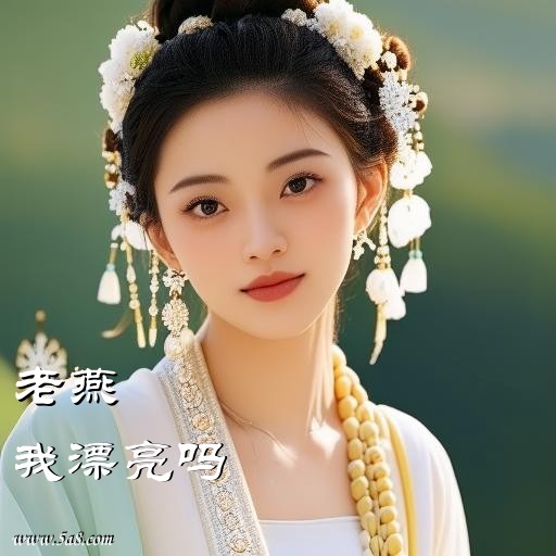 我漂亮吗老燕搞笑图片